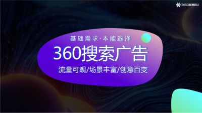 360搜索广告