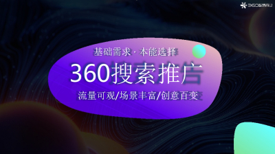 360搜索推广介绍