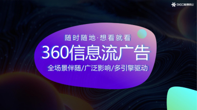 360信息流广告介绍
